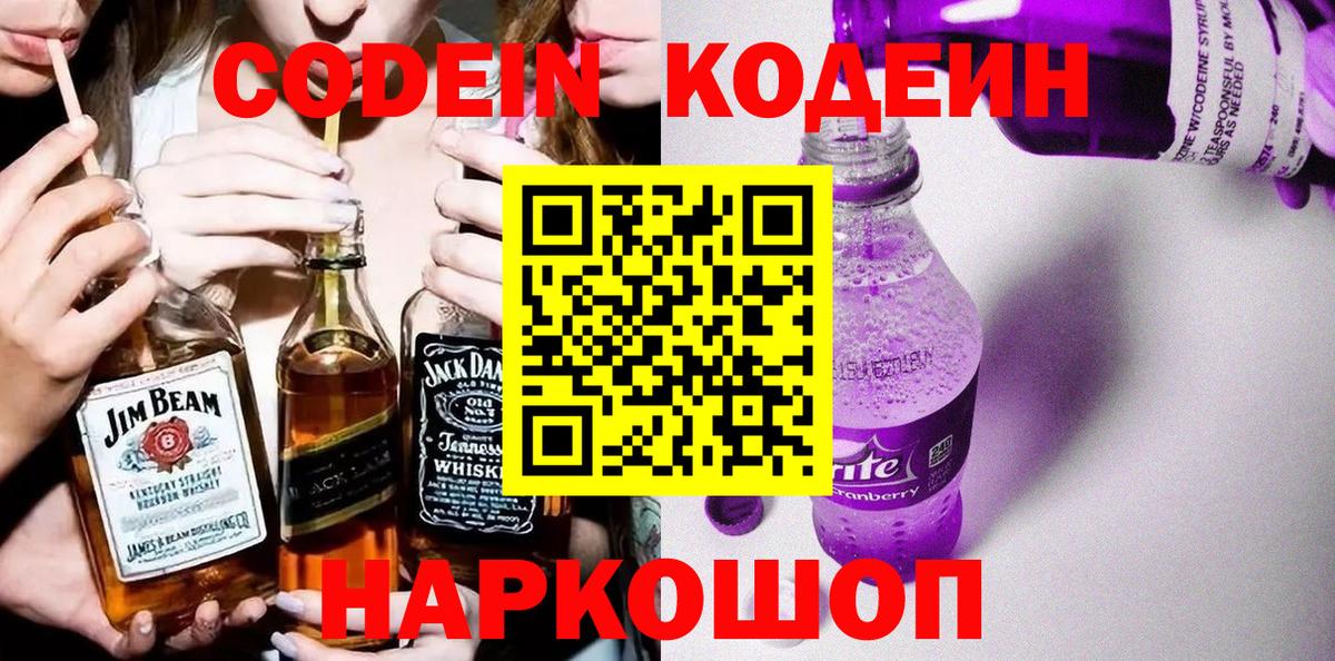 Codein напиток Lean (лин) Котовск