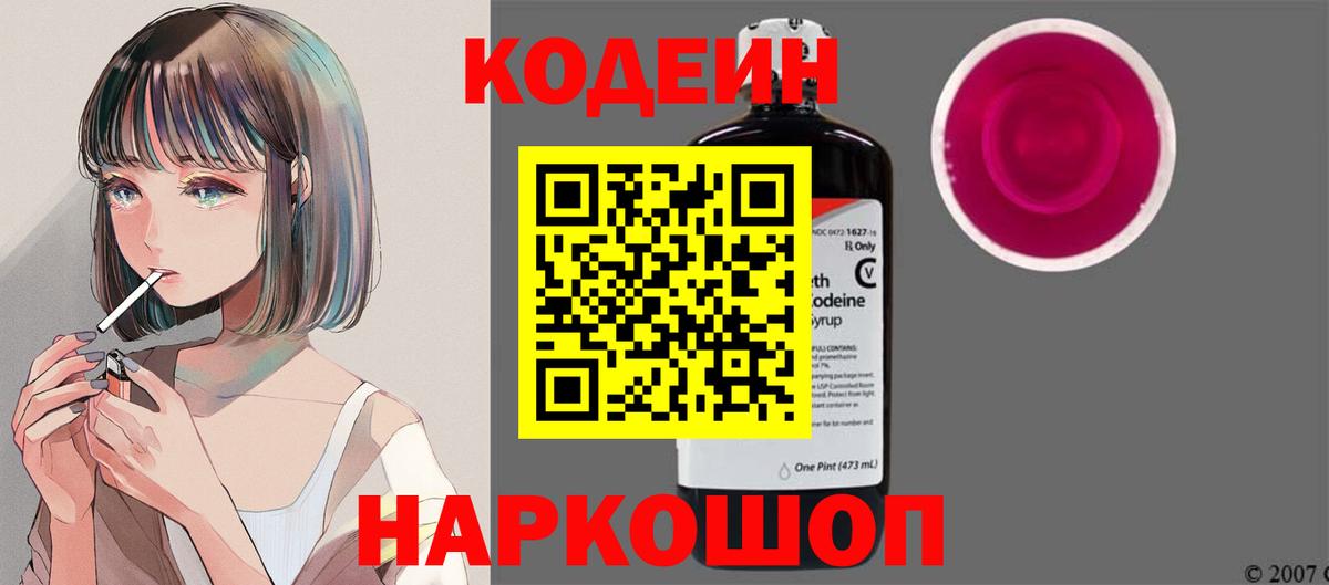 Котовск  Кодеин Purple Drank  Вход с VPN  Кодеин Purple Drank 